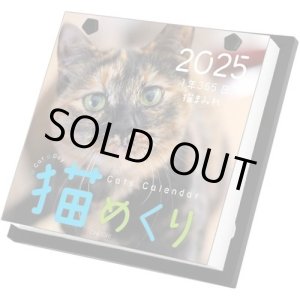 画像: 猫めくり 2025年 カレンダー 日めくり 