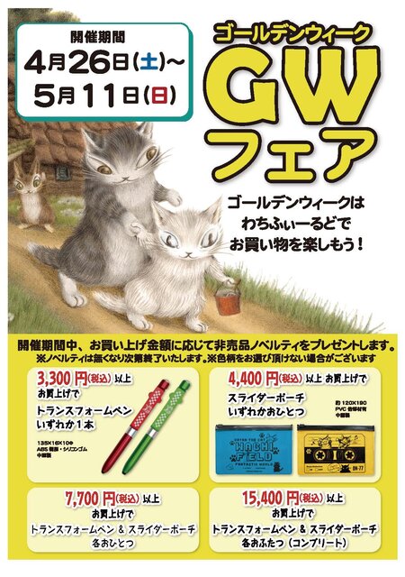 画像: わちふぃーるどGWフェア♪