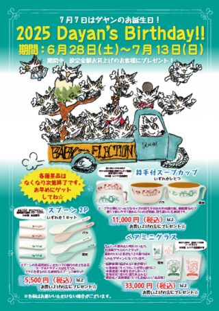 画像: 2025 ダヤンズバースディ♪ 